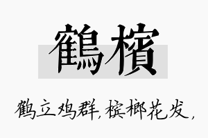 鹤槟名字的寓意及含义