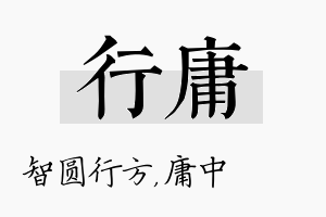 行庸名字的寓意及含义