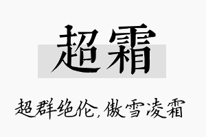 超霜名字的寓意及含义