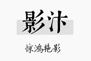 影汴名字的寓意及含义