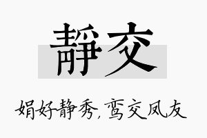 静交名字的寓意及含义