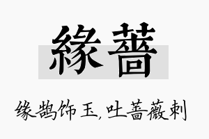 缘蔷名字的寓意及含义