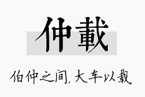 仲载名字的寓意及含义