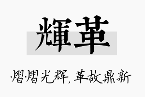 辉革名字的寓意及含义