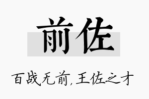 前佐名字的寓意及含义