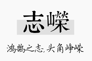 志嵘名字的寓意及含义