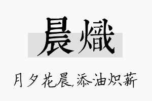 晨炽名字的寓意及含义