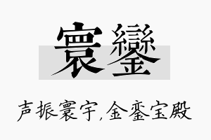 寰銮名字的寓意及含义