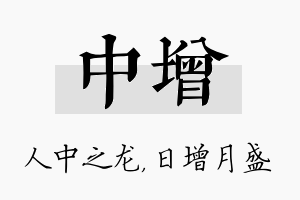 中增名字的寓意及含义