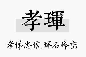 孝珲名字的寓意及含义