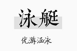 泳艇名字的寓意及含义