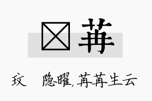 玟苒名字的寓意及含义