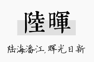 陆晖名字的寓意及含义