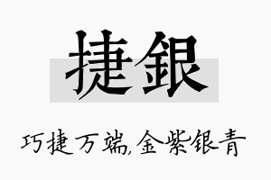 捷银名字的寓意及含义