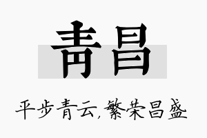 青昌名字的寓意及含义