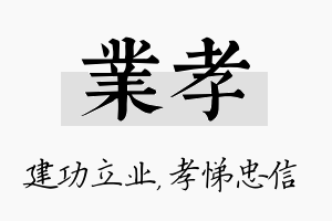 业孝名字的寓意及含义