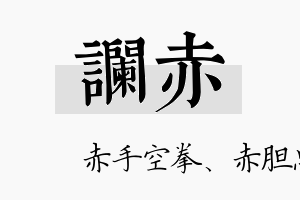 谰赤名字的寓意及含义