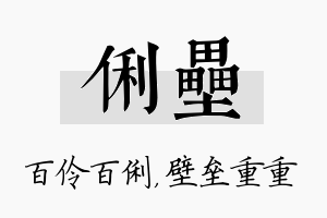 俐垒名字的寓意及含义