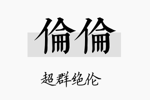 伦伦名字的寓意及含义