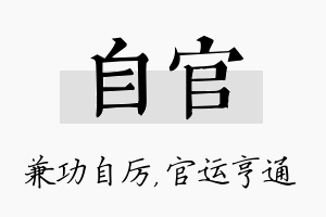 自官名字的寓意及含义