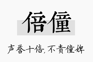 倍僮名字的寓意及含义