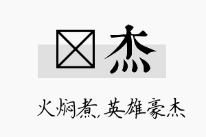 炆杰名字的寓意及含义