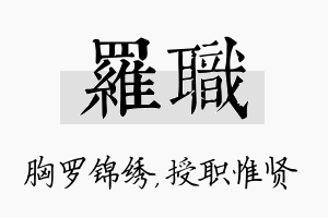 罗职名字的寓意及含义