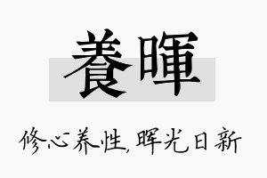 养晖名字的寓意及含义