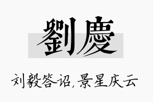 刘庆名字的寓意及含义