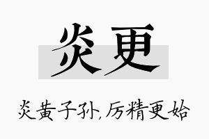 炎更名字的寓意及含义