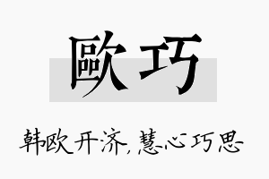 欧巧名字的寓意及含义