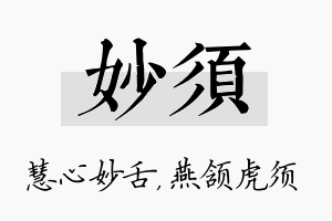 妙须名字的寓意及含义