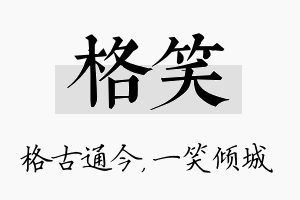 格笑名字的寓意及含义