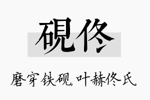 砚佟名字的寓意及含义