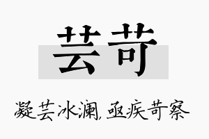 芸苛名字的寓意及含义