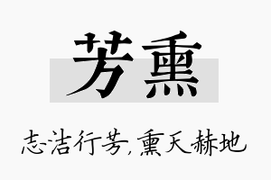 芳熏名字的寓意及含义