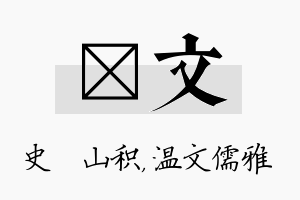 宬文名字的寓意及含义