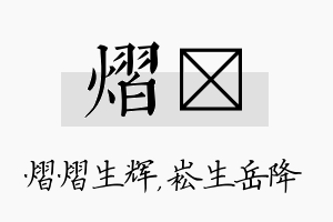 熠崧名字的寓意及含义