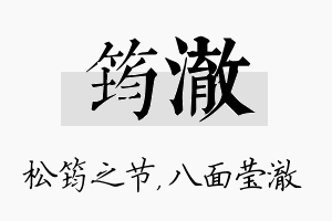 筠澈名字的寓意及含义