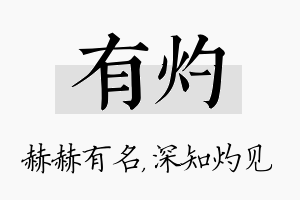 有灼名字的寓意及含义