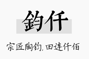 钧仟名字的寓意及含义