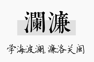 澜濂名字的寓意及含义