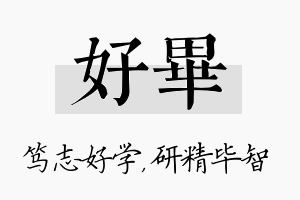 好毕名字的寓意及含义