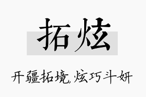 拓炫名字的寓意及含义