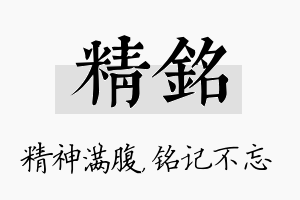 精铭名字的寓意及含义