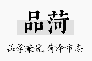 品菏名字的寓意及含义