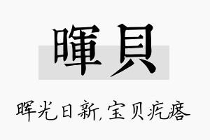 晖贝名字的寓意及含义