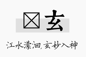 潆玄名字的寓意及含义