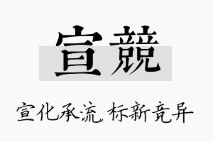 宣竞名字的寓意及含义