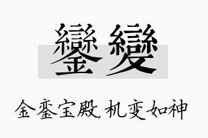 銮变名字的寓意及含义